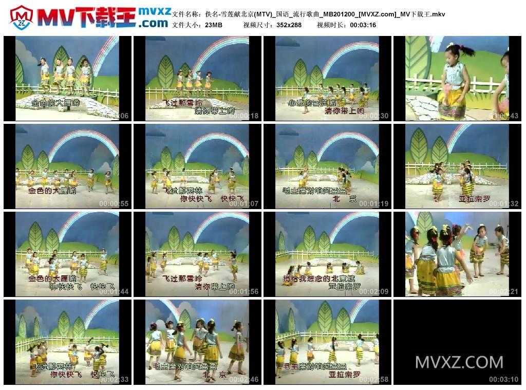佚名-雪莲献北京(MTV)_国语_流行歌曲_MB201200